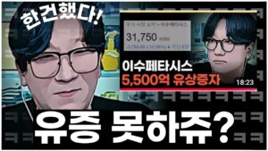 이수페타시스 5,500억 유상증자와 뒷북치는 금감원, 속 사정은?ㅣ#이수페타시스 #유상증자 #상법개정