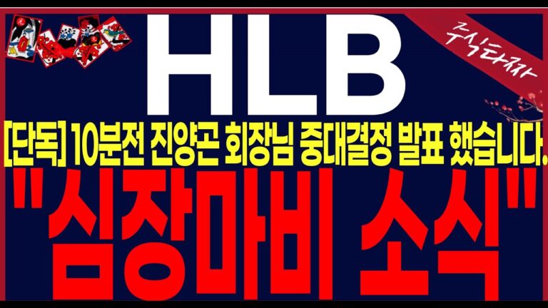 [HLB,에이치엘비]”심장마비소식발생” 연휴동안 여러분들은 빌딩알아보시러 다니시면 됩니다.!! 쩜상한가00일부터 갑니다. 공매도파산#에이치엘비#hlb#hlb목표가#주식타짜 안교수