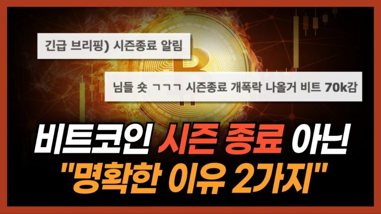 비트코인 시즌종료 아닙니다. 2가지 팩트로 말씀드릴게요