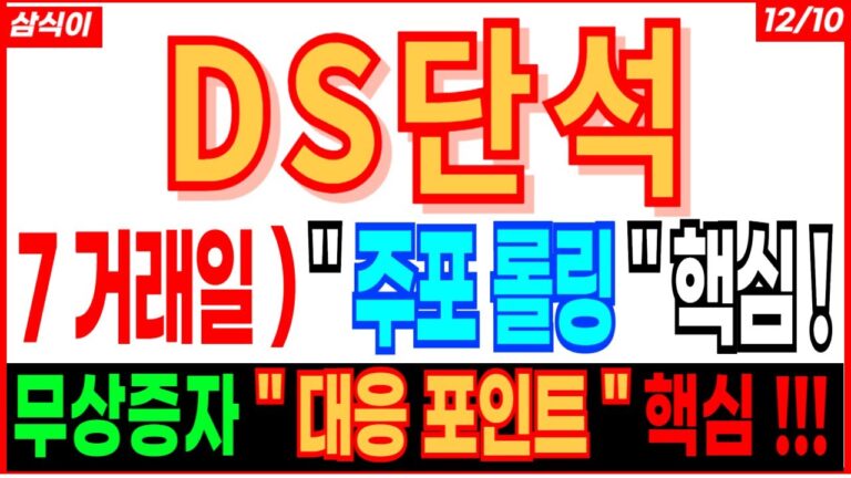 DS단석 – 7 거래일 ) ” 주포 롤링 ” 핵심 !🔥 무상증자 ” 대응 포인트 ” 핵심 !! 디에스단석 무상증자 대응 급등주 주도주 주가 주가전망 주식추천 목표가 대응방법 삼식이