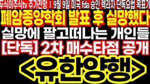 유한양행 폐암종양학회 후 실망했다, 실망에 팔고 떠나는 개인들!! 단독! 2차 매수타점 공개 FT.두식이주식TV 렉라자 미국 FDA승인 단독요법 목표가