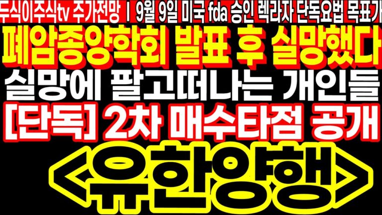 유한양행 폐암종양학회 후 실망했다, 실망에 팔고 떠나는 개인들!! 단독! 2차 매수타점 공개 FT.두식이주식TV 렉라자 미국 FDA승인 단독요법 목표가