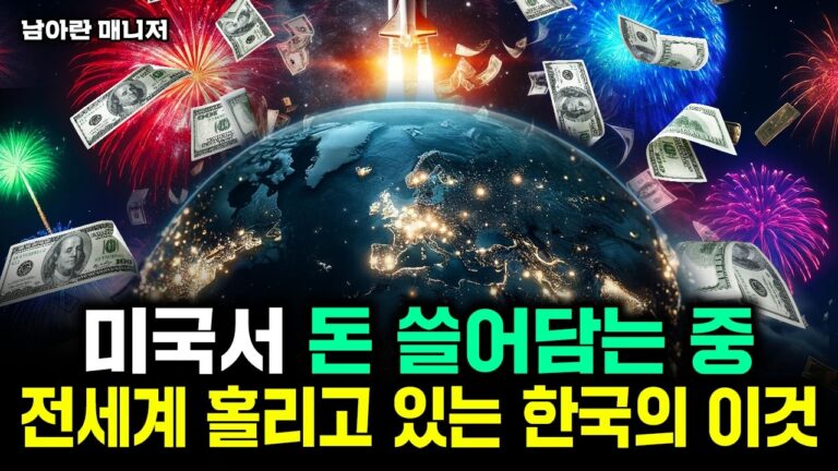 “미국서 돈 쓸어담는 중” 전세계 홀리고 있는 한국의 이것｜남아란 매니저