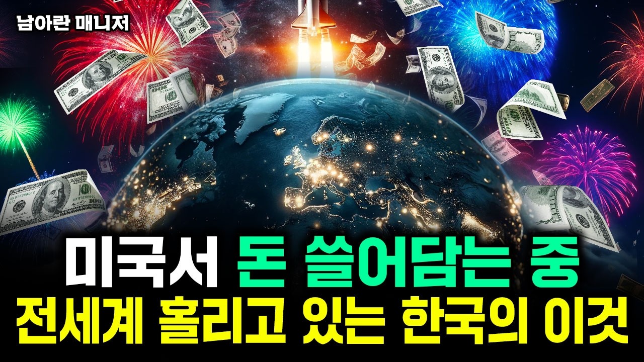 "미국서 돈 쓸어담는 중" 전세계 홀리고 있는 한국의 이것｜남아란 매니저