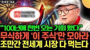 "일평생 한 번 오는 기회 왔다" 무식하게 '이 주식'만 모으세요. 조만간 전세계 시장 한국 기업이 다 먹는다 (부자아빠 정재호 대표 / 1부)