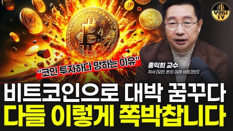 비트코인으로 대박 꿈꾸다 다들 이렇게 쪽박찹니다 [홍익희 교수 3부]