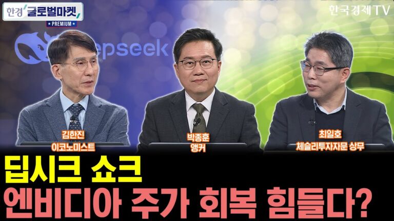[한경 글로벌마켓 프리미엄] 딥시크 충격으로 흔들린 빅테크주, 언제 반등할까? 고환율 투자 전략은?