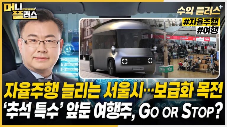 자율주행 늘리는 서울시…보급화 목전ㅣ‘추석 특수’ 앞둔 여행주, Go or Stop? [#김동엽의_수익플러스]ㅣ머니플러스