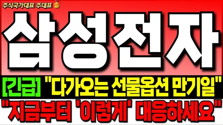 [삼성전자 주가 전망][긴급]”다가오는 선물옵션 만기일””미체결 약정 25조 체결 시작! “지금부터 ‘이렇게’만 대응 하세요!” ” 삼성전자 주식 분석! 삼성전자 목표가! 삼성전자
