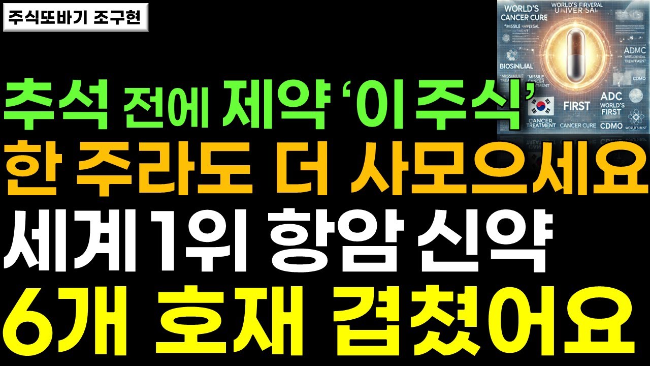 [주식] 추석 전에 제약 '이 주식' 한 주라도 더 사모으세요. 출시 1년만에 MS 32% 독식 세계 1위 항암 신약 바이오 대장주ㅣ#셀트리온 #삼성바이오로직스 #유한양행 #HLB