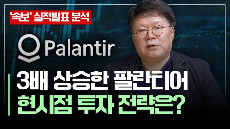 [속보] 100불 신고가 ‘팔란티어’, 지금 필요한 투자 전략 | 팔란티어 실적발표