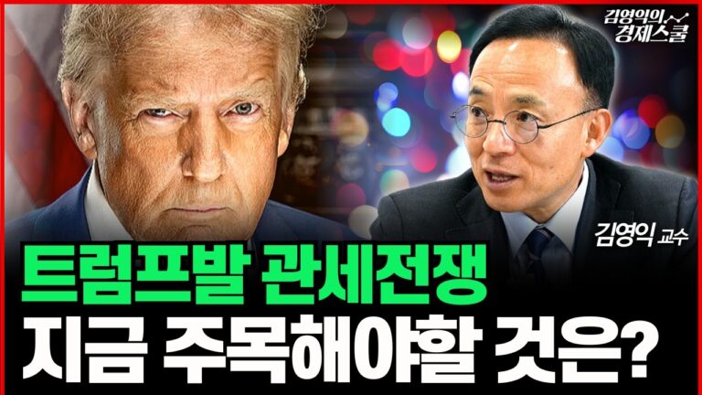 트럼프발 관세전쟁 지금 투자자가 주목해야 할 것은? (김영익 교수) #경제 #주식 #투자