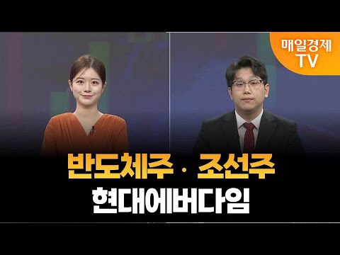[조범수의 주도주 투자] 반도체주·조선주·현대에버다임/ 매일경제TV