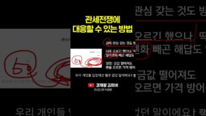 관세전쟁에 대응할 수 있는 방법 #shorts