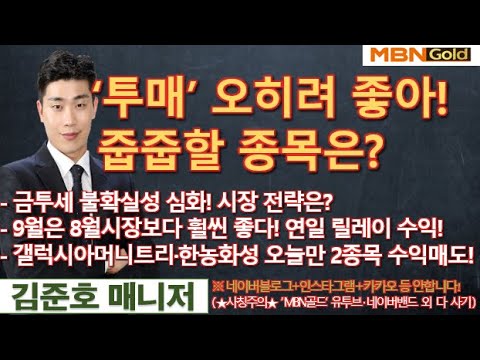 [MBN골드 김준호매니저] ‘투매’ 오히려 좋아! 줍줍할 종목은?