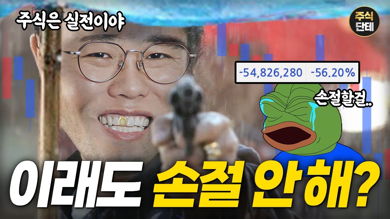 망할 손절이 정말 어렵다면 꼭 보세요