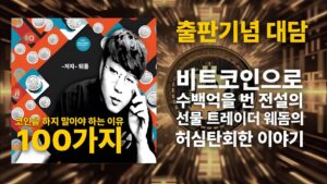 코인을 하셨거나 처음 하신 분들 필독서!! 웃음과 감동이 있습니다