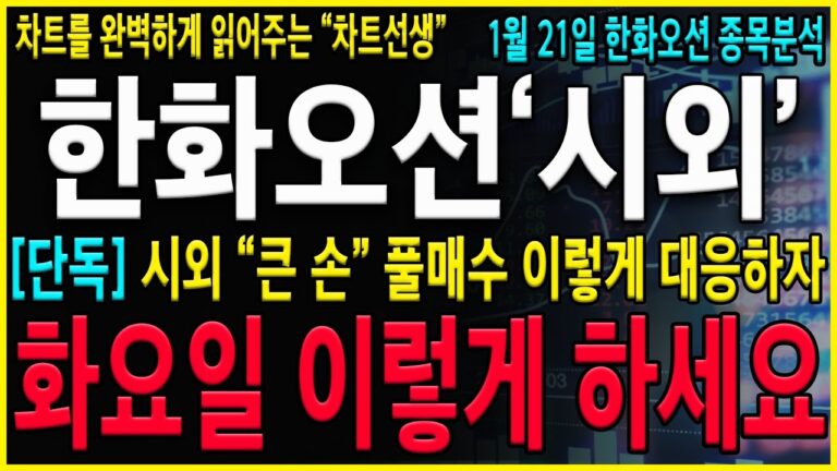 [한화오션 주가 전망] “긴급발표” 시외 “큰 손” 풀매수 오늘 반드시 이렇게 대응준비하셔야 합니다! 세력들의 전략 반드시 공유드리니깐 체크하세요!! #hd현대마린솔루션 #한화오션