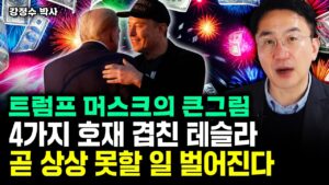 "트럼프 머스크의 큰그림" 테슬라, 이 신호 뜨면 당장 사모아라｜강정수 박사 2부