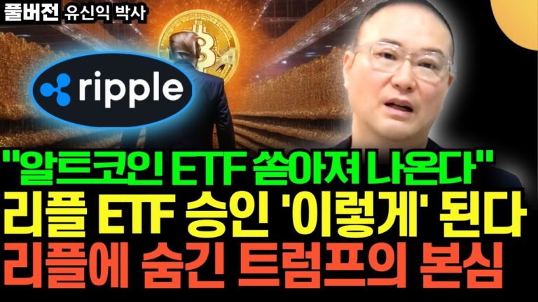 “알트코인 ETF 쏟아져 나온다” 코앞에 다가온 리플 ETF 승인, 리플에 숨긴 트럼프의 본심 (유신익 박사 / 풀버전)