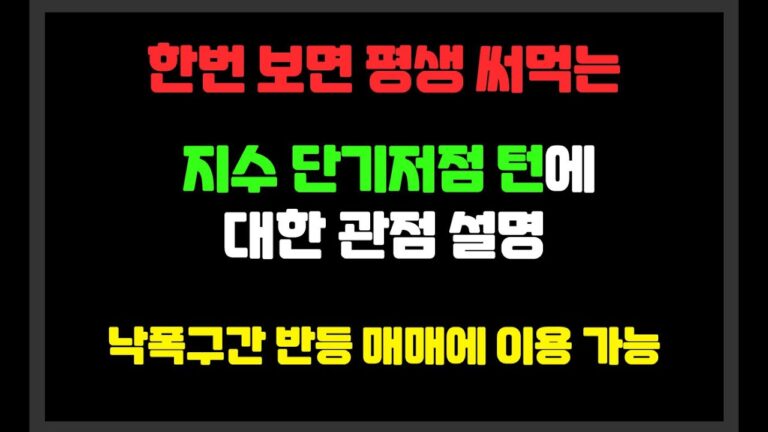 한번 보면 평생 써먹는 지수 단기저점 턴에 대한 관점 설명 / 낙폭구간 반등 매매에 이용 가능