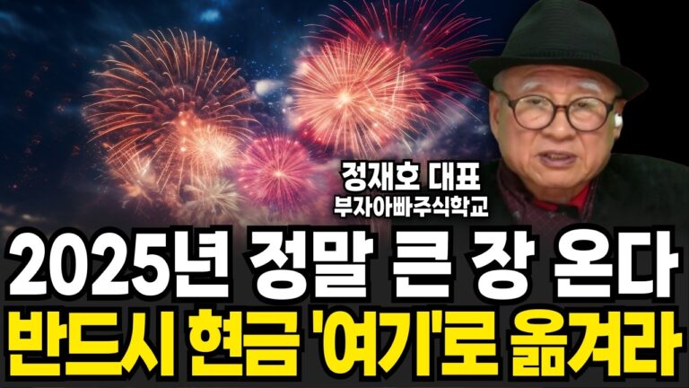 2025년 정말 큰 장 온다, 이때 사서 이때 팔아라 (정재호 대표 / 1부)