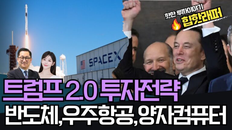 트럼프 2.0 투자전략 #반도체 #우주항공 #양자컴퓨터