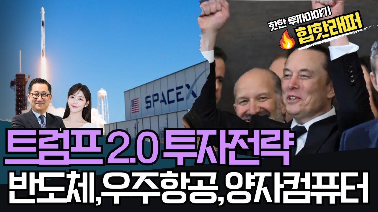 트럼프 2.0 투자전략 #반도체 #우주항공 #양자컴퓨터