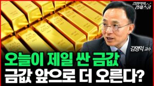 계속 오르는 금값, 앞으로 더 오를 수 있다? (김영익 교수 공식채널)