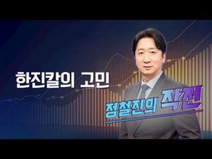 [작전] 한진칼의 고민 / 정철진의 작전 / 매일경제TV