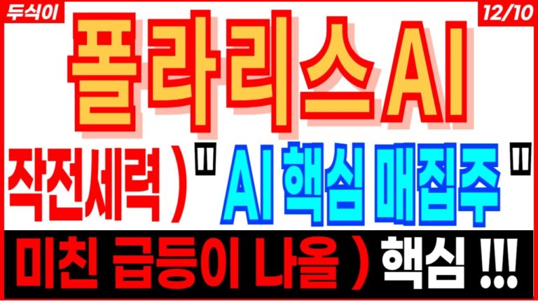 폴라리스AI –  작전세력 ) ” AI 핵심 매집주 ” 🔥미친 급등이 나올 ) 핵심 NAVER 이스트소프트 폴라리스오피스 에스피소프트 급등주 주가 주가전망 주식추천 AI주 삼식이