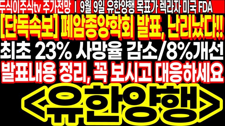 유한양행 단독속보] 폐암종양학회 발표내용 정리!! 꼭 보시고 대응하세요!! 최초 23% 사망율 감소/8% 개선 FT.두식이주식TV 목표가 렉라자 미국 FDA