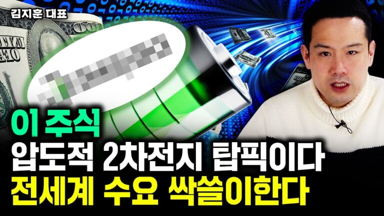 이 주식, 압도적 2차전지 탑픽이다. 전세계 수요 싹쓸이한다｜김지훈 대표 4부