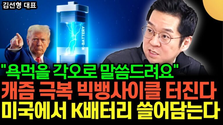 “2차전지 정말 기대해도 좋습니다” 전기차 캐즘 극복 빅뱅사이클 터진다. 미국에서 K배터리 쓸어담는다 (김선형 대표 / 3부)