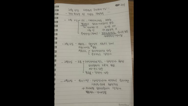 [주식] 2월9일 하승훈의 주식투자tv 요약 #주식 #특징주 #테마주