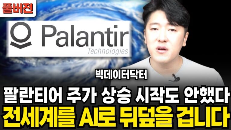 팔란티어 미친듯 호재가 밀려온다 AI로 전세계 뒤덮는다 주가 상승 아직 시작도 안했다 (빅데이터닥터 / 풀버전)