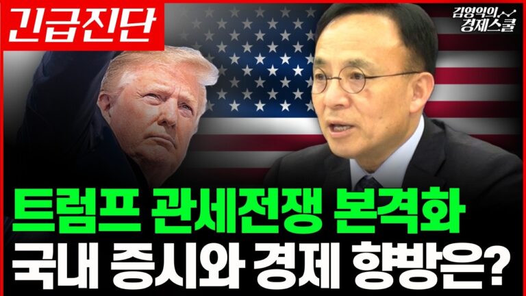 트럼프 캐나다 멕시코 관세 이어 반도체와 철강 관세 부과 예고, 국내 증시와 경제 향방은? (김영익 교수)