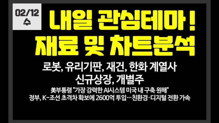 내일 관심테마 유리기판,로봇,재건,한화계열사,신규상장 / 레인보우로보틱스,삼양엔씨켐,한화에어로스페이스,한빛레이저,한화오션,필옵틱스,온코크로스,전진건설로봇,하이젠알앤엠,고영,카페24