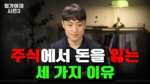 투자에서 성공하기 위한 3가지 원리 - 십투올 2부 [월가아재 시즌3 - 64편]