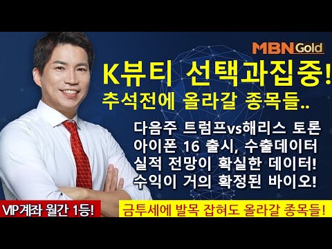 주도주마스터  최현덕대표(24.09.03) K뷰티 선택과집중!추석전에 올라갈 종목.. 트럼프vs해리스 토론,아이폰 16 출시, 실적 전망 확실한 데이터!수익이 거의 확정된 바이오!