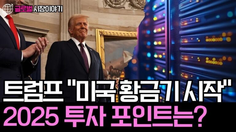 2025년 여전히 미국, 일본 중요! 여전히 AI 반도체, 소프트웨어 중요!