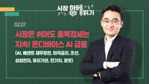[시장함께읽기] 2월 7일, 시장은 쉬어도 종목장세는 지속! 온디바이스 AI 급등(AI, 베센트 재무장관, 미국금리, 조선, 삼성전자, 유리기판, 전기차, 로봇)