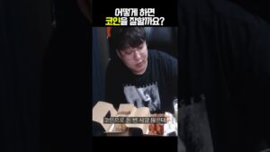 어떻게 하면 코인을 잘할까요?