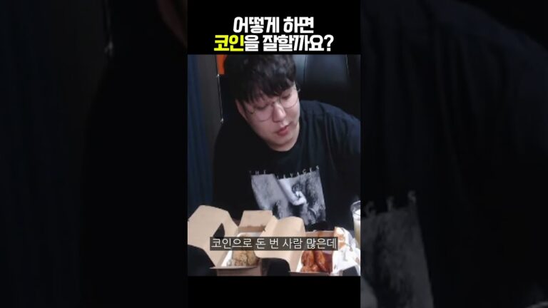 어떻게 하면 코인을 잘할까요?