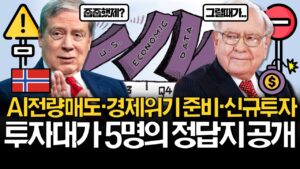 세계 1위 국부펀드, 투자대가들의 계좌 공개! (ft. 장단기 금리차)