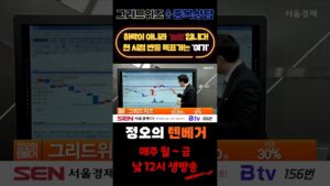[정오의 텐베거] 그리드위즈 종목상담 #shorts #주식 #김선윤 #서울경제tv #정오의 텐베거 #코스피 #코스닥 #증시 #그리드위즈 #전기차화재 #PLC모뎀