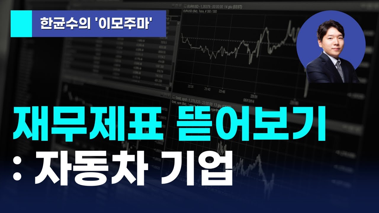 [한균수의 이모주마] 재무제표 뜯어보기 : 자동차 기업