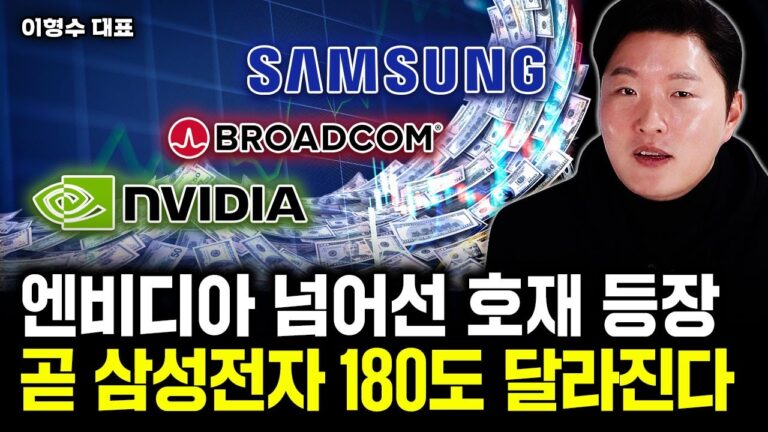 엔비디아 넘어선 호재 등장. 곧 삼성전자 180도 달라진다｜이형수 대표 1부