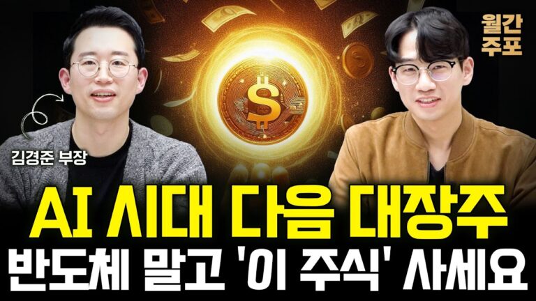 AI 시대 다음 대장주 반도체 말고 ‘이 주식’ 사세요 (월간 주포 / 김경준 부장 1부)