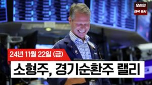【미국 증시 오늘의 요약】  미국 증시 상승! 소형주 급등! 빅테크는? |  톰 리,  '증시 추가 상승 여력있다' | 비트코인, 10만 달러 근접! ｜ -  2024/11/22